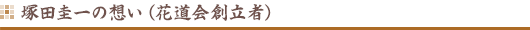 塚田圭一の想い(花道会創立者)