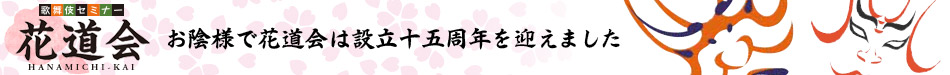 歌舞伎の世界を皆様に。花道会